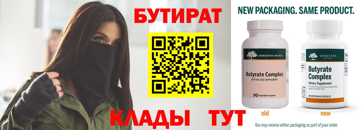 БУТИРАТ 99%  Вход с VPN  Юрга 