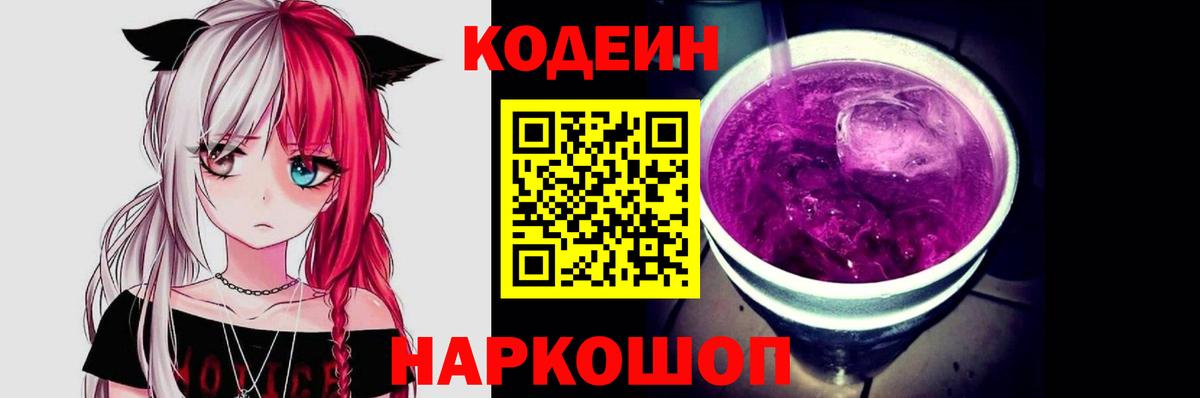 Codein Purple Drank  Вход с VPN  Юрга 